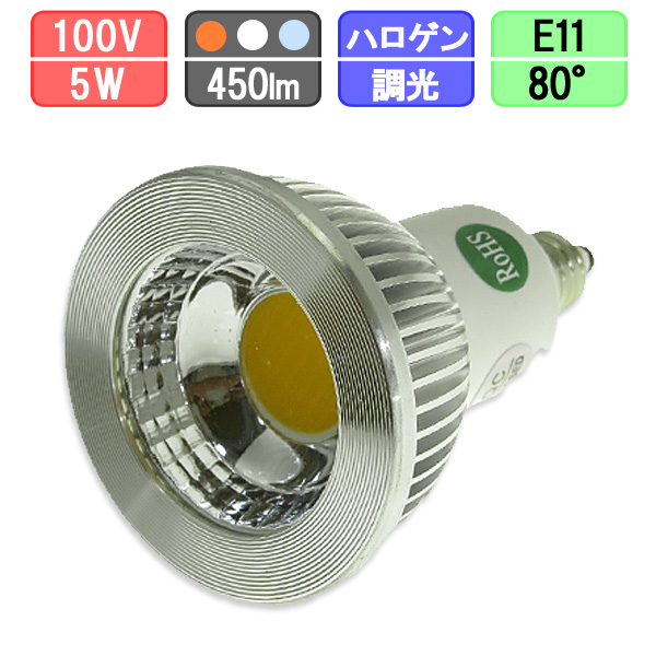 LEDスポットライト 調光対応 E11 ハロゲン50W型対応 5W 430lm 電球色