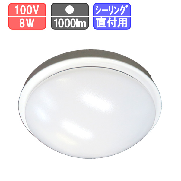 LED 直付シーリングライト 8W 1000lm 5000K