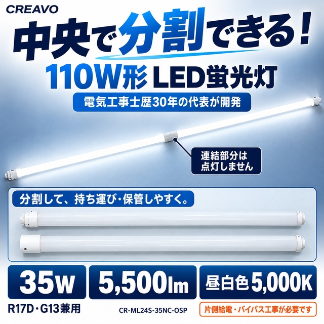 LED蛍光灯 110W形 分割式 セパレート 35W 5500lm 昼白色5000K R17D・G13兼用 Ra80 片側給電 工事必要 CREAVO CR-ML24S-35NC-OSP