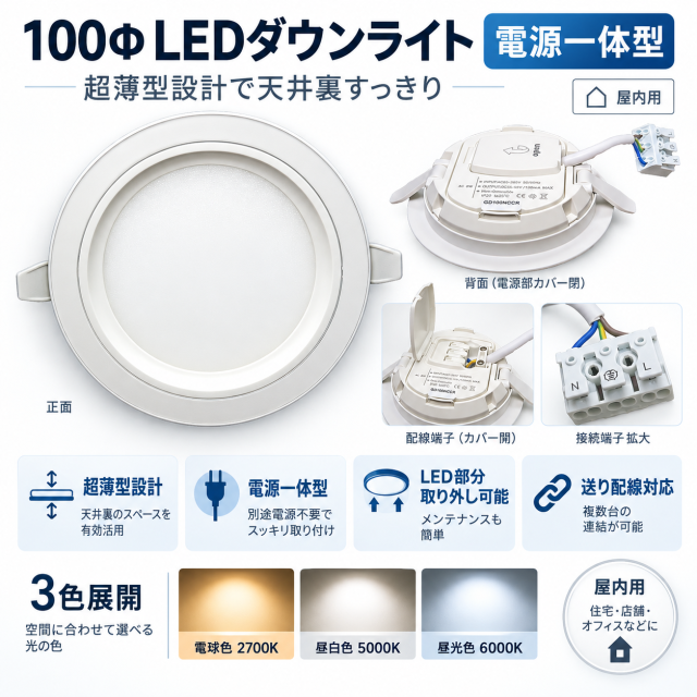 LEDダウンライト 薄型 100Φ 8W 960lm 電源一体型 電球色・昼白色・昼光色