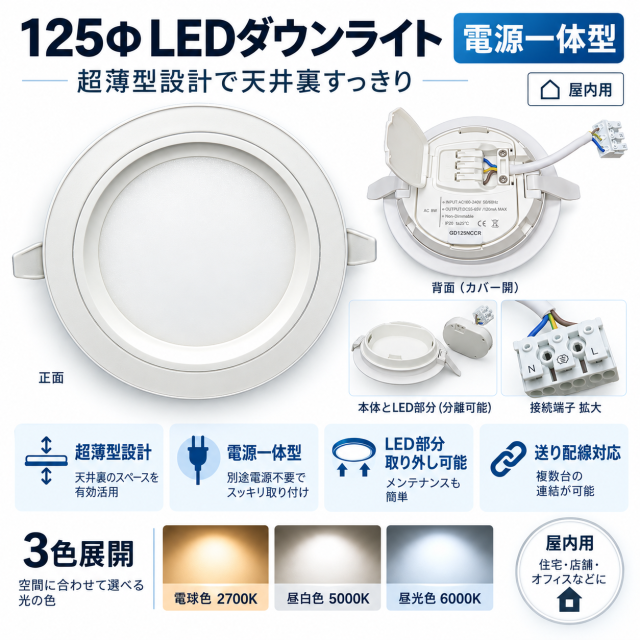 LEDダウンライト 薄型 125Φ 12W 1440lm 電源一体型 電球色・昼白色・昼光色