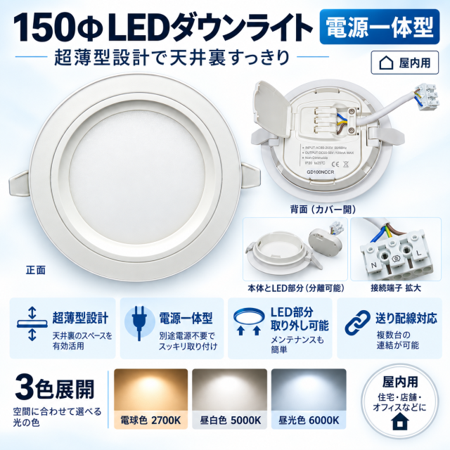 LEDダウンライト 薄型 150Φ 18W 電球色/昼白色/昼光色