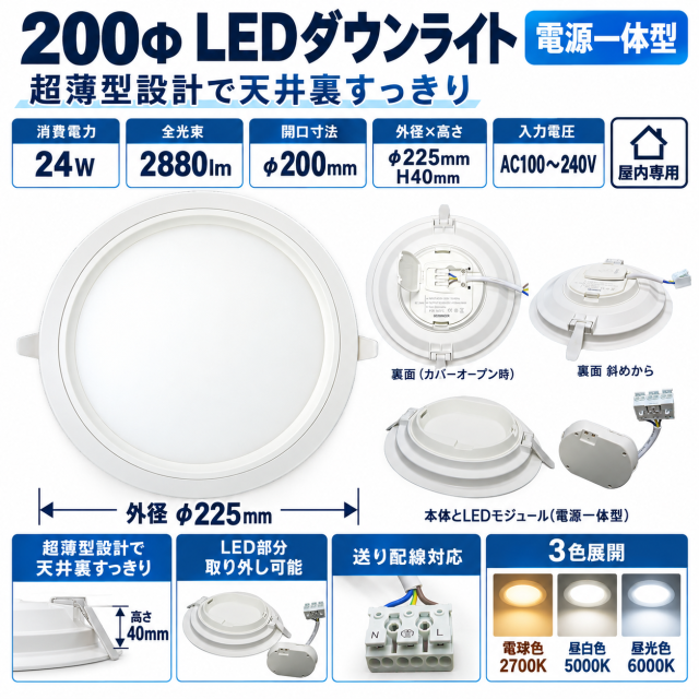 LEDダウンライト 薄型 200Φ 24W 電球色/昼白色/昼光色