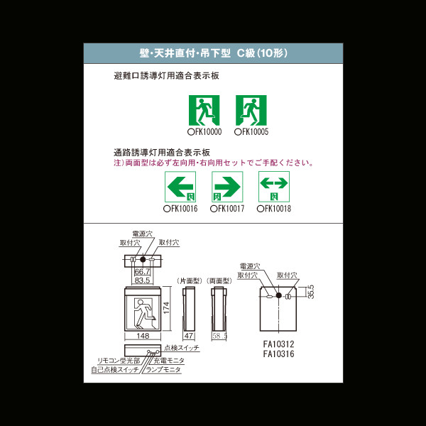 Panasonic FA10312LE1 壁直付型・天井直付型・吊下型 LED 誘導灯 片面 