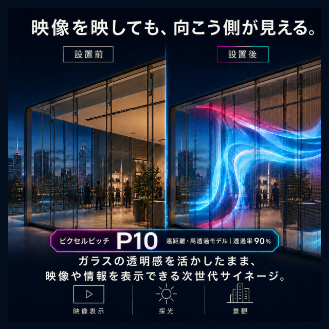 【1年保証・送料無料】透明LEDビジョン P10 ガラス貼付型 デジタルサイネージ 透過率90％ 薄型2mm
