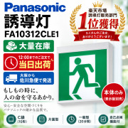 [在庫あり][メーカー保証]本体のみ表示板別売り Panasonic FA10312CLE1 天井直付型・壁直付型・天井吊下型　LED　誘導灯　片面型・一般型（20分間）　リモコン自己点検機能付・自己点検機能付／C級（10形）