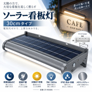 ソーラー看板灯 看板照明 LED太陽光ライト 夜間自動点灯 5W/500lm 屋外 明るい