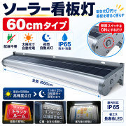 ソーラー看板灯 看板照明 LED太陽光ライト ソーラーライト ソーラー充電 夜間自動点灯　10W/1000lm 屋外 明るい  60cm LED 看板照明 屋外 ソーラーライト 配線不要 夜間自動点灯 自動消灯 自動調光 IP65 防塵・防水 メタリックグレー 店舗看板 案内板 CR-RSBB10