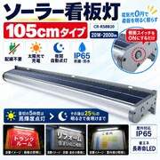 ソーラー看板灯 看板灯 看板照明 LED太陽光ライト 夜間自動点灯 20W/2000lm 屋外 明るい