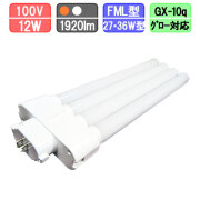 コンパクト蛍光灯LED FML27・36W型対応 消費電力12W 電球色/昼白色 GX10q