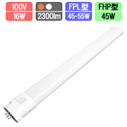 ツイン蛍光灯LED FPL・FHP 45W-55W形対応 特殊反射板搭載 消費電力16W 2300lm 電球色/昼白色