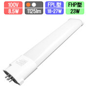 ツイン蛍光灯LED FPL・FHP 18-27W形対応 1125lm 特殊反射板搭載 消費電力8.5W 電球色/昼白色