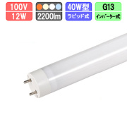 LED蛍光灯 40W型 ラピッド・インバーター式は工事不要 電球色/白色/昼白色/昼光色