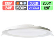 LEDダウンライト 薄型 200Φ 24W 電球色/昼白色/昼光色
