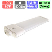 コンパクト蛍光灯タイプLED FML96型 50W 昼白色