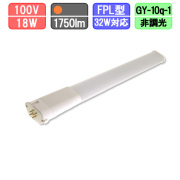 ツイン蛍光灯タイプLED FPL32W型 18W 電球色