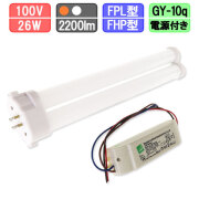 ツイン蛍光灯タイプLED FPL・FHPの替わり 26W 2200lm電源ユニット外置型 電球色/昼白色