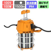 水銀灯用コーン型ガード付き CR-GKGL100 コンセント付き 防水LED 100W  400W対応 昼白色 コーンライト