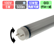 LED蛍光灯 角度可変節電タイプ 直管10Wタイプ 550lm 昼光色 グロー式は配線不要