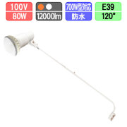 LED看板灯セット バラストレス水銀灯形 高輝度タイプ 防水 80W