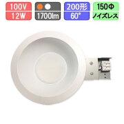 LEDダウンライト FHT42w対応 Φ150 電球色/昼白色 ノイズ・フリッカーレス仕様