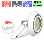 高天井用投光器 LED 水銀灯400W対応 ブラケット型 防塵・防水 IP65 15000lm MEANWELL別置き電源