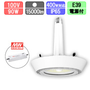高天井用LEDランプ 水銀灯400W対応 ソケット型 防塵・防水 IP65 15000lm MEANWELL別置き電源