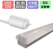 40W・2灯用反射笠型器具とLED蛍光灯 超節電型 40W形 2000lm×2本 昼白色昼光色