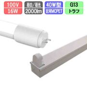 40W・1灯用トラフ型器具とLED蛍光灯 超節電型 40W形 2000lm 昼白色昼光色