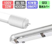 40W・2灯用防水カバー型器具とLED蛍光灯 超節電型 40W形 2000lm×2本 昼光色
