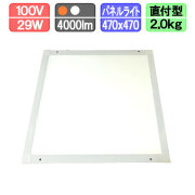 LEDパネルライト 470x470mm 直付型 電球色/昼白色 4000lm