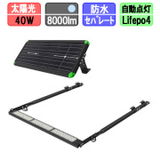メガソーラー 看板灯 40W 太陽光 投光器 LED 夜間自動点灯 8000lm パネルライト分離型