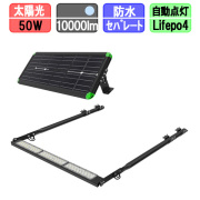 メガソーラー 看板灯 50W 太陽光 投光器 LED 夜間自動点灯 10000lm パネルライト分離型