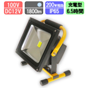 充電式LED投光器 防水仕様 昼光色 20W 200Wタイプ 6.5時間長時間型 強弱切替可能
