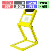 LED充電式投光器(20W 5600maH 2600lm 昼光色 充電器・ケース付き)