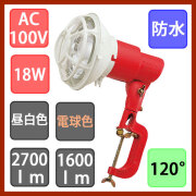 LED投光器セット バラストレス水銀灯形 防水 18W