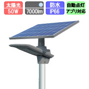 ソーラー街路灯 ソーラー 街灯 人感センサー 50w 太陽光LED 夜間自動点灯 昼光色（ポール別売）