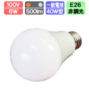 LED一般電球形 6W 500lm 電球色/昼光色