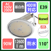 高天井用投光器 水銀灯400W対応 直付け型 LED 昼白色 90W 電源別置き型