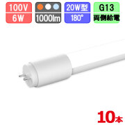 【まとめ買い割引】10本セット LED蛍光灯 20W形 直管 電球色/昼白色/昼光色 グロー式は工事不要