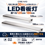 【送料無料・在庫あり】LED看板灯 120cm アルファ 屋外用 IP65 防塵防水 6000K 昼光色 連結対応 薄型アルミボディ 店舗看板 メニューボード照明 1年保証 CREAVO