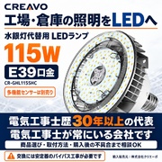 LED水銀灯 115W E39 14950lm 水銀灯400W代替用 昼白色5000K IP64 工場・倉庫・体育館照明 多機能センサー対応 別売り CR-GHL115SHC
