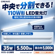 LED蛍光灯 110W形 分割式 セパレート 35W 5500lm 昼白色5000K R17D・G13兼用 Ra80 片側給電 工事必要 CREAVO CR-ML24S-35NC-OSP