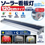 ソーラー看板灯 120cm LED 20W 2000lm 配線不要 電源不要 屋外 IP65 防塵・防水 自動点灯・消灯 ソーラーパネル一体型 店舗看板 案内板照明 メタリックグレー CR-RSBB20 クリエーボ