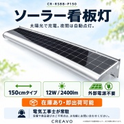 ソーラー看板灯 150cmタイプ LED看板照明 12W 2400lm 外部電源不要 夜間自動点灯 自動調光 屋外 店舗看板・案内板用 CR-RSBB-P150