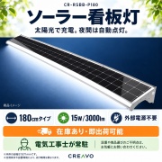 【送料無料】CR-RSBB-P180 ソーラー看板灯 看板照明 LED太陽光ライト 夜間自動点灯 15W/3000lm 屋外 防水 防塵 明るい エコ 電源不要 1800mmタイプ