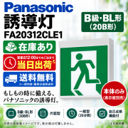 [在庫あり][メーカー保証]Panasonic FA20312CLE1 天井直付型・壁直付型・天井吊下型　LED　誘導灯　片面型・一般型（20分間） リモコン自己点検機能付・自己点検機能付／B級・BL形（20B形）