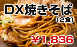 DX焼きそば(2食入り)