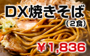 DX焼きそば(2食入り)