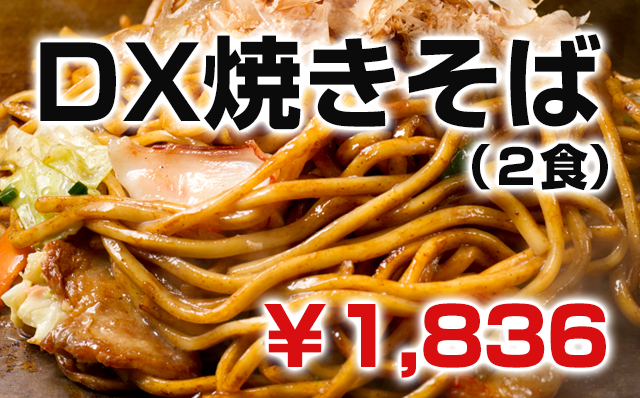DX焼きそば(2食入り)